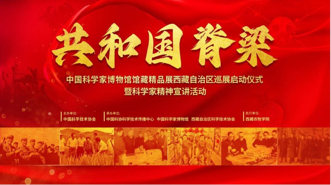 共和国脊梁丨中国科学家博物馆馆藏精品展西藏自治区巡展在林芝举办