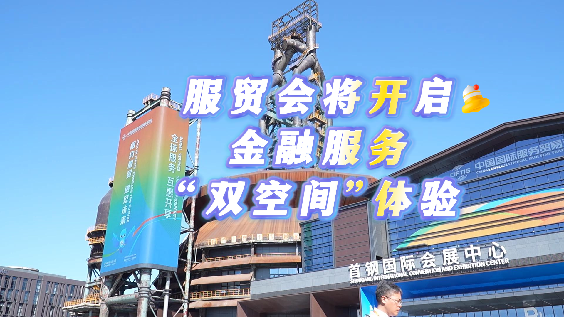 服贸会将开启金融服务“双空间”体验