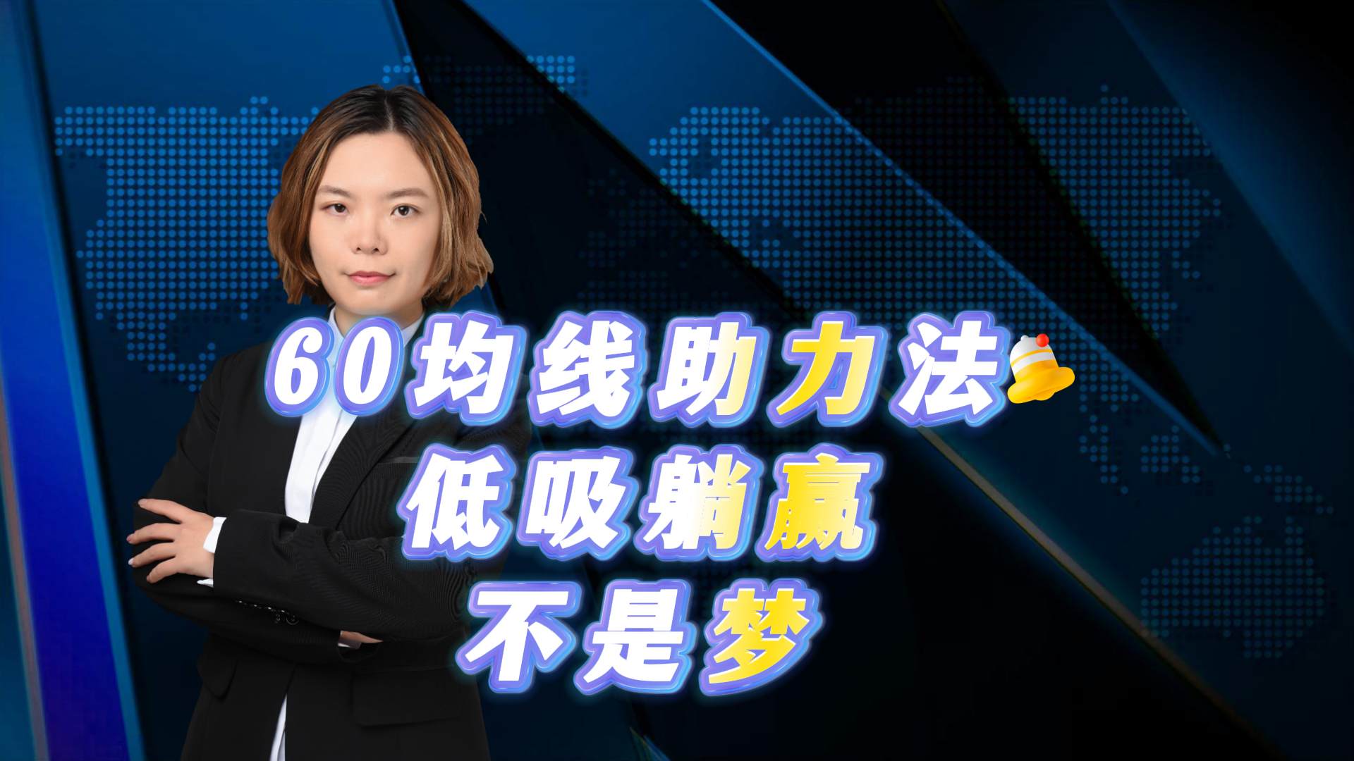 60均线助力法——低吸躺赢不是梦