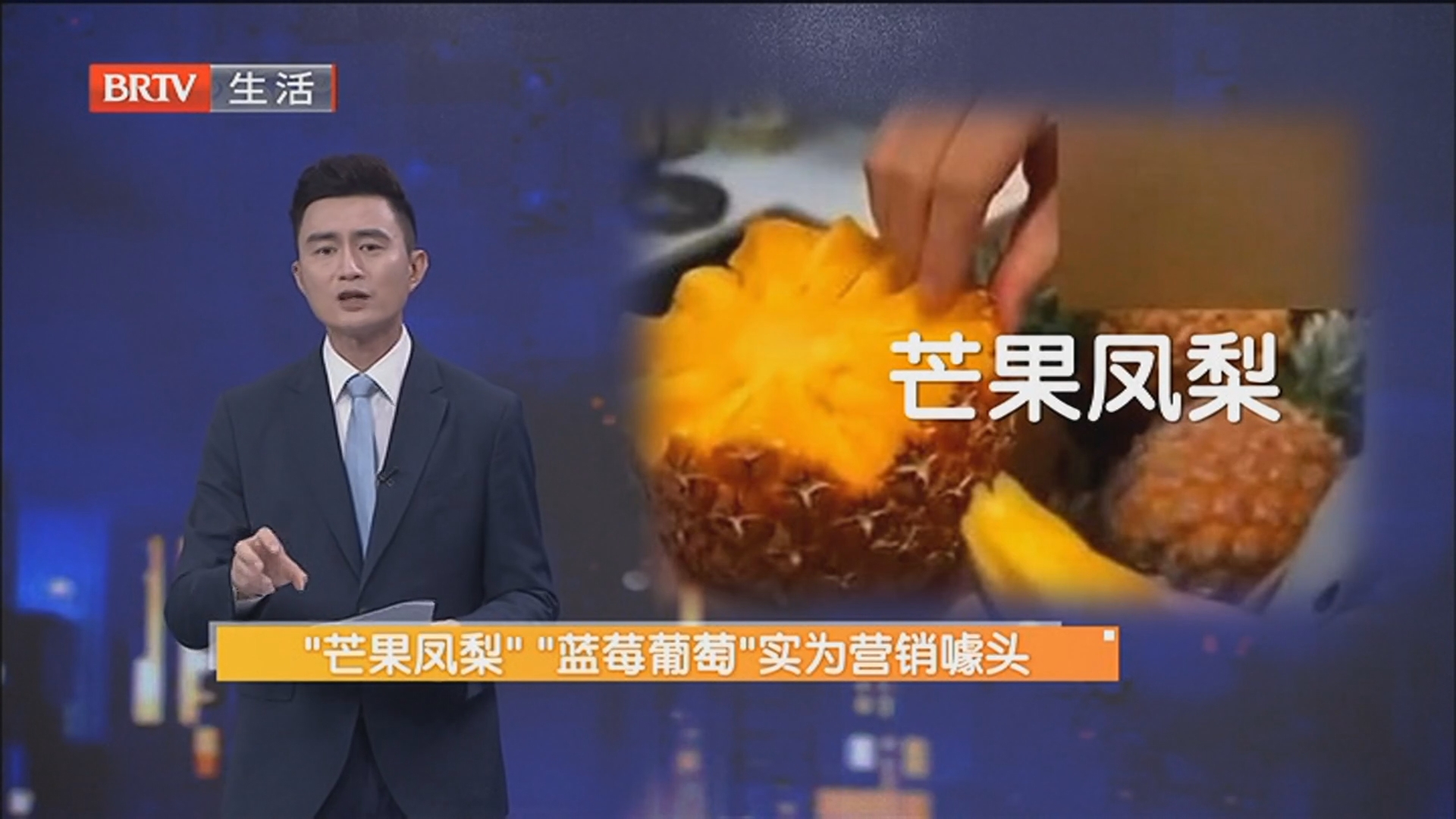 “芒果凤梨”“蓝莓葡萄”实为营销噱头 农业植物品种命名不得误导公众