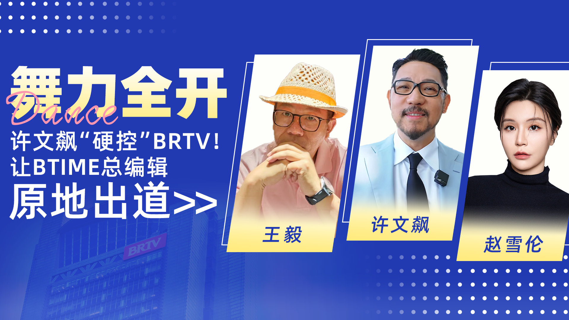 舞力全开！许文飙“硬控”BRTV！让BTIME总编辑原地出道