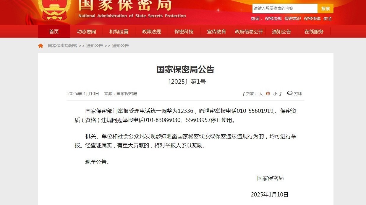 国家保密局公告！ 涉密举报受理电话调整