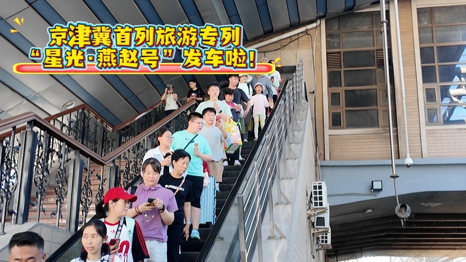 京津冀首列旅游专列“星光·燕赵号”发车啦！