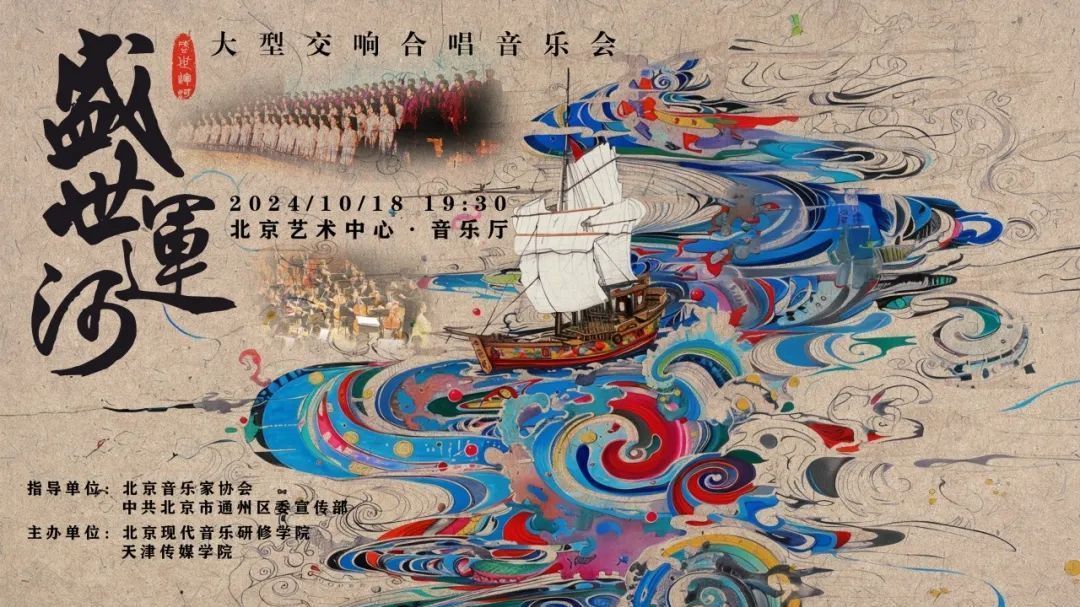 大型交响合唱音乐会《盛世运河》在副中心盛大首演