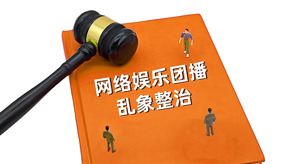 中央网信办深入推进网络娱乐团播乱象整治工作