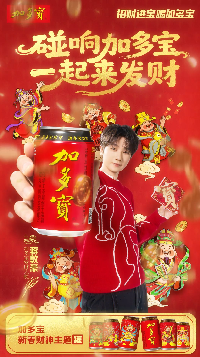 加多宝发财大使蒋敦豪带来的专属祝福必须接