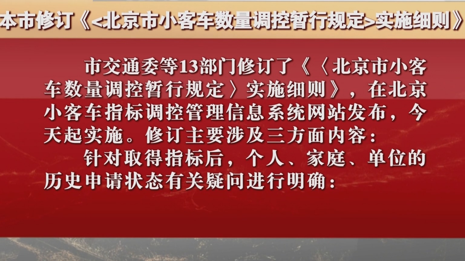 本市修订《〈北京市小客车数量调控暂行规定〉实施细则》 本市修订《〈北京市小客车数量调控暂行规定〉实施细则》