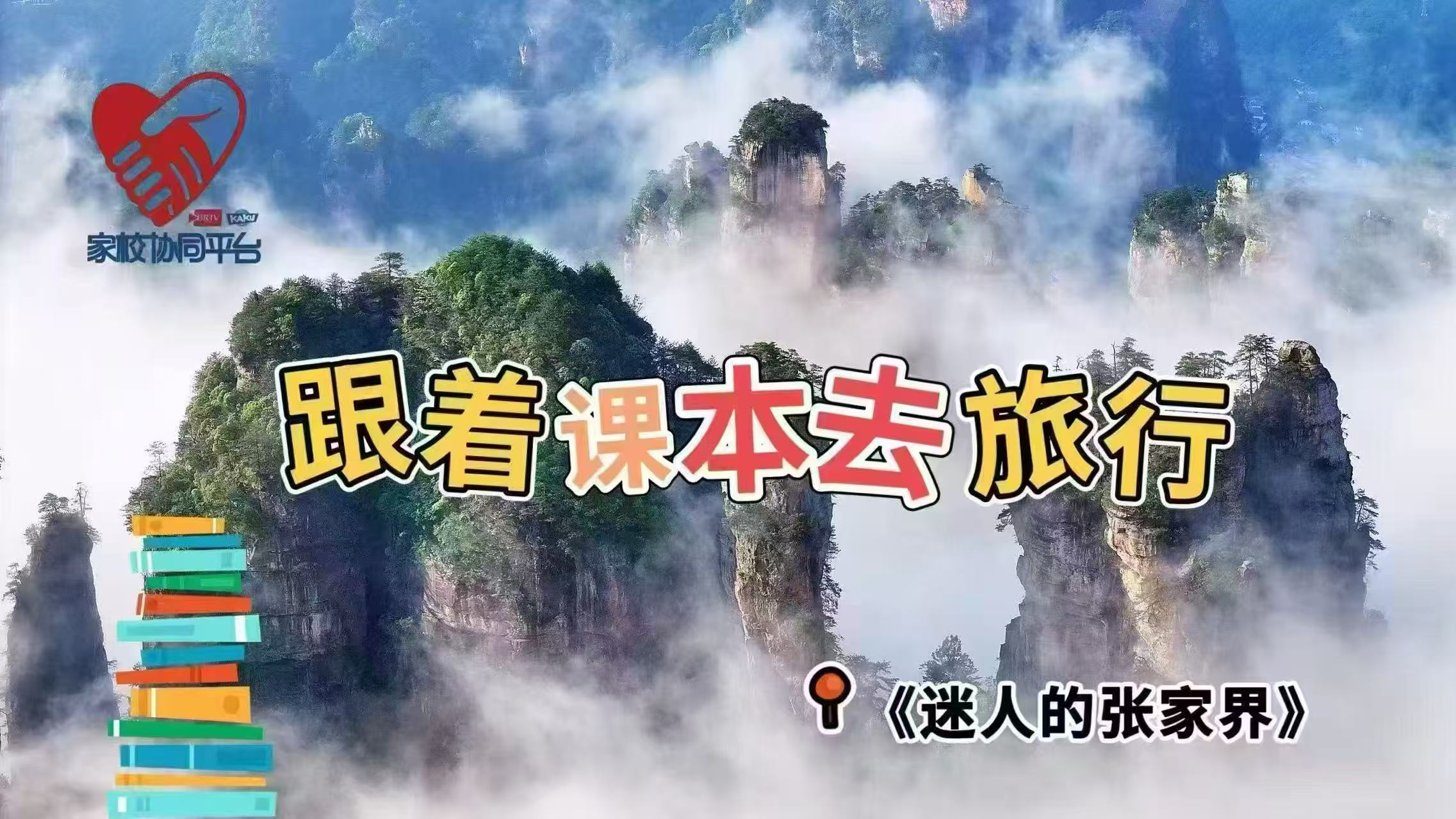 慢直播｜跟着课本去旅行《迷人的张家界》