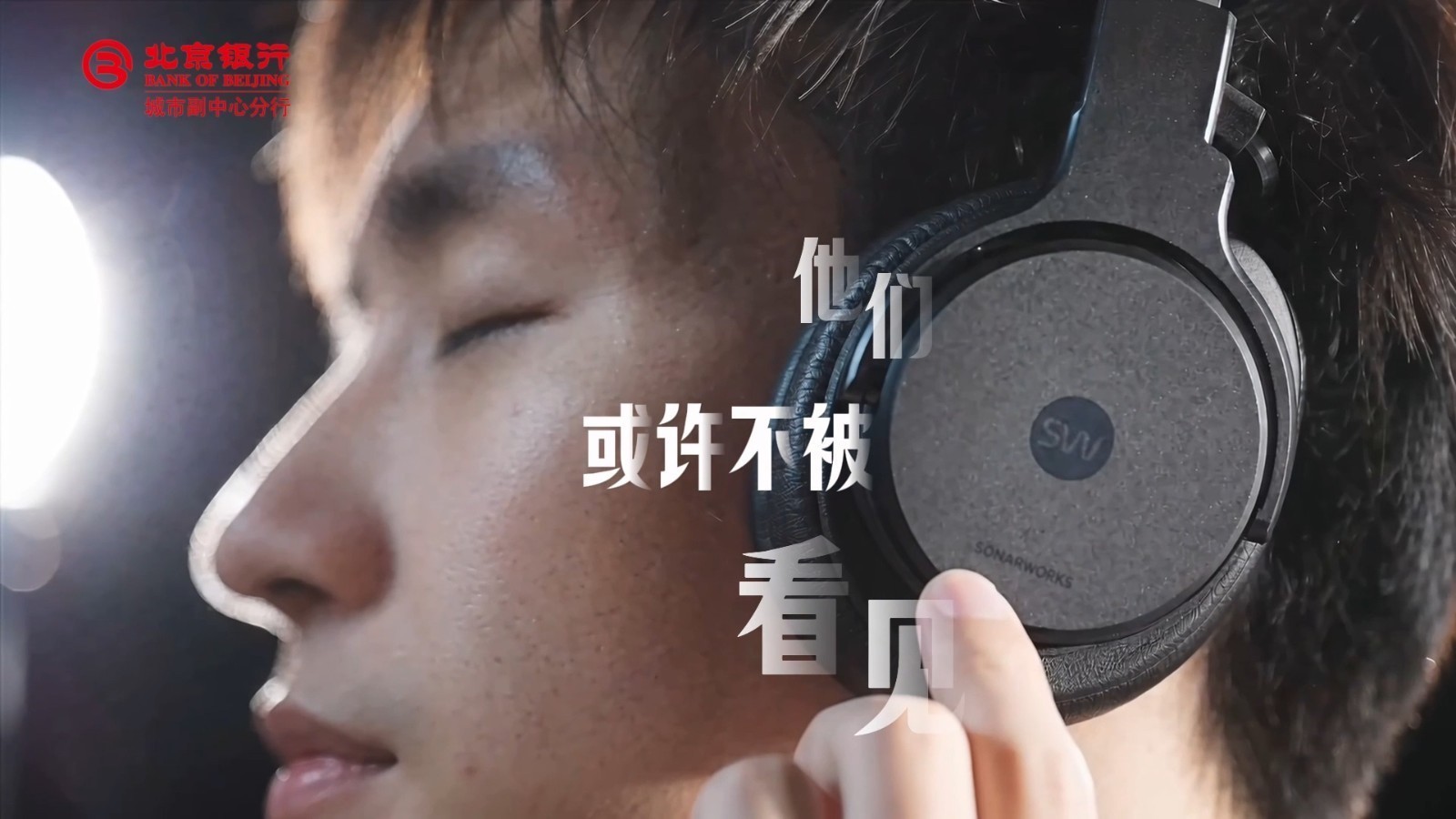 小众赛道闯出大门道，补齐中国声科短板！北京银行做实干追光者的同行人