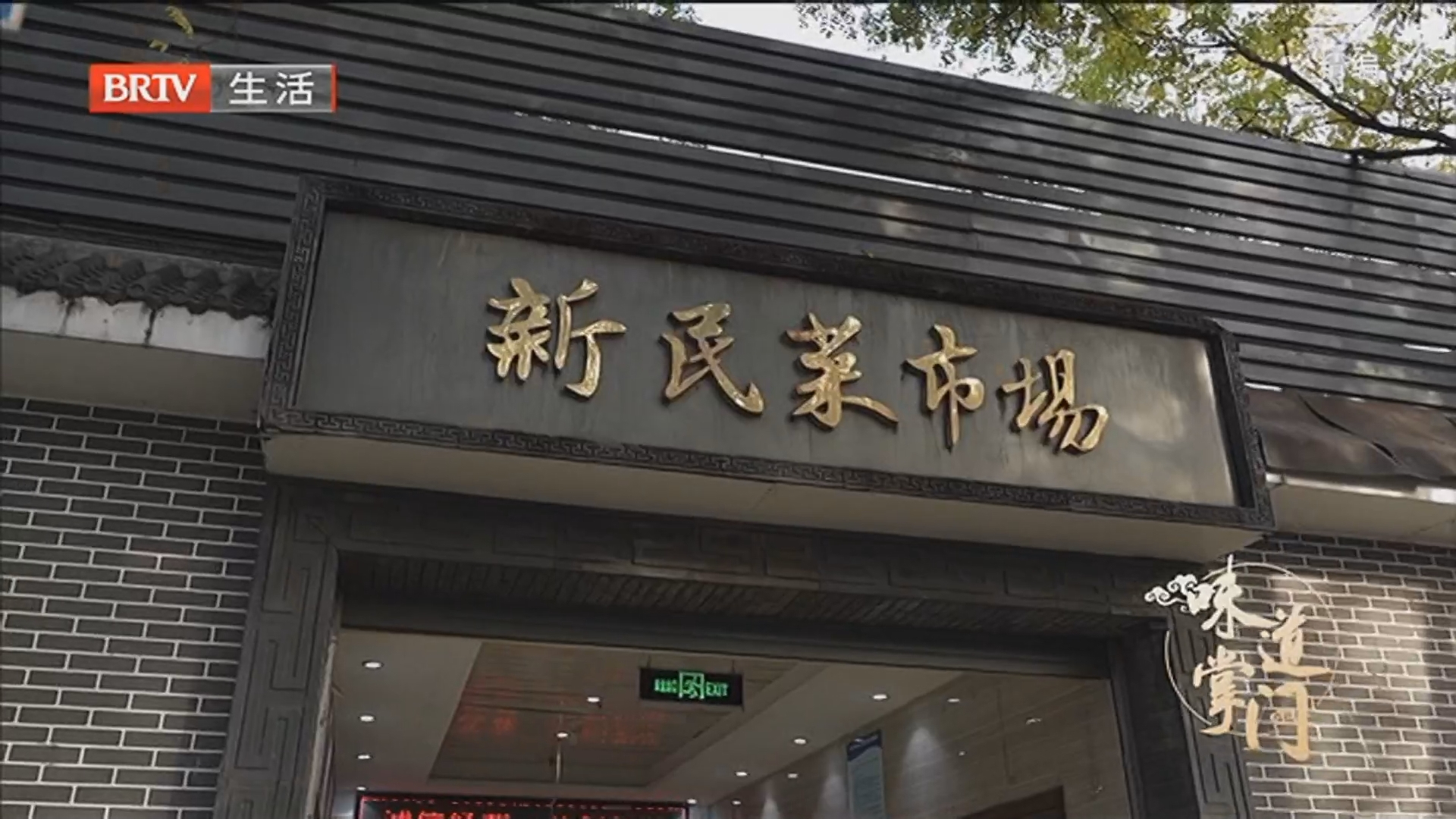 《味道掌门》20251128且以美食慰平生 《味道掌门》20251128且以美食慰平生