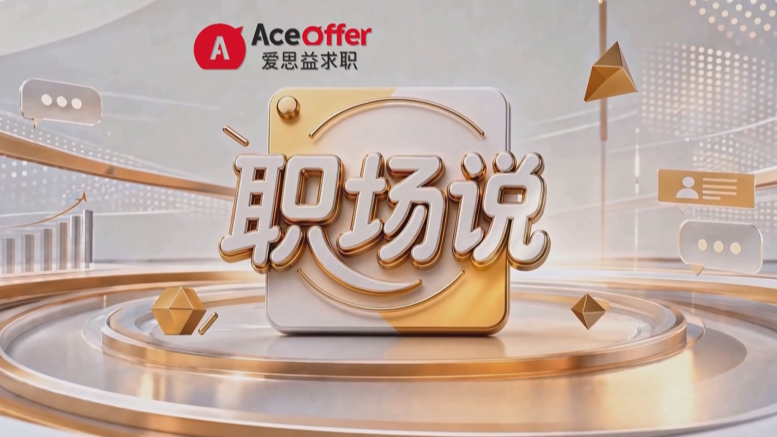 职场说——海归择业·方向与选择 职场说——海归择业·方向与选择