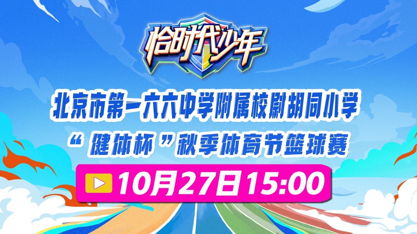 校尉胡同小学“健体杯”秋季体育节篮球赛