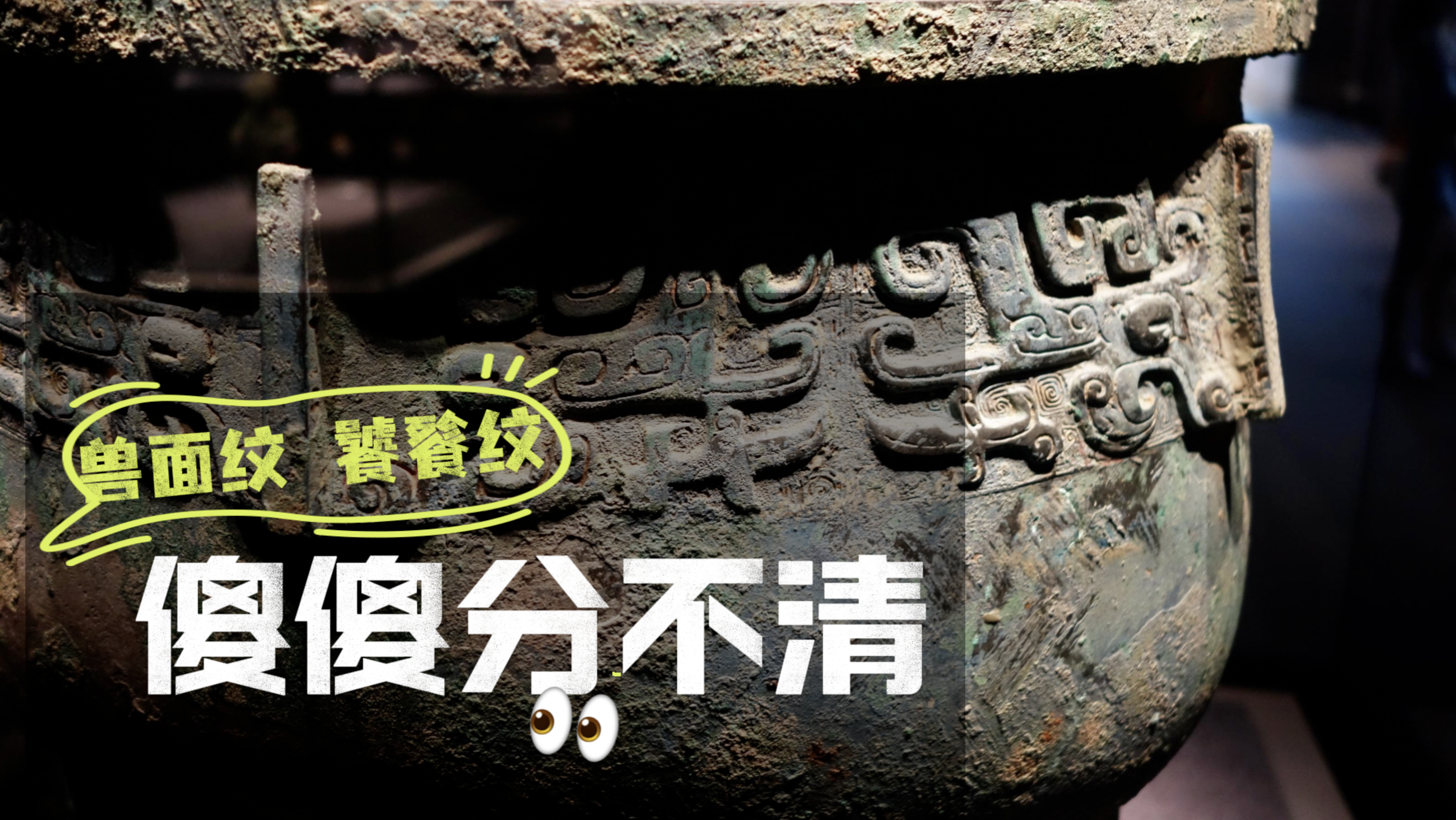 兽面纹、饕餮纹傻傻分不清？首博专家一句话教你成为鉴别大师