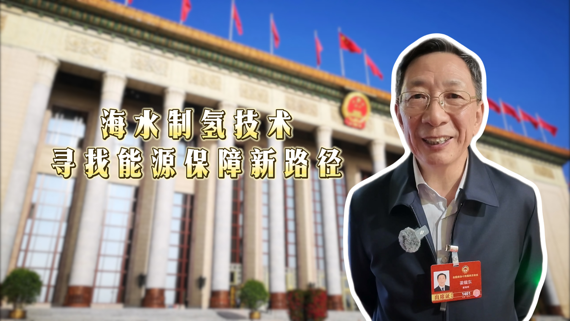 我国能源安全如何破局 姜耀东:海水制氢技术寻找能源保障新路径 我国能源安全如何破局 姜耀东:海水制氢技术寻找能源保障新路径