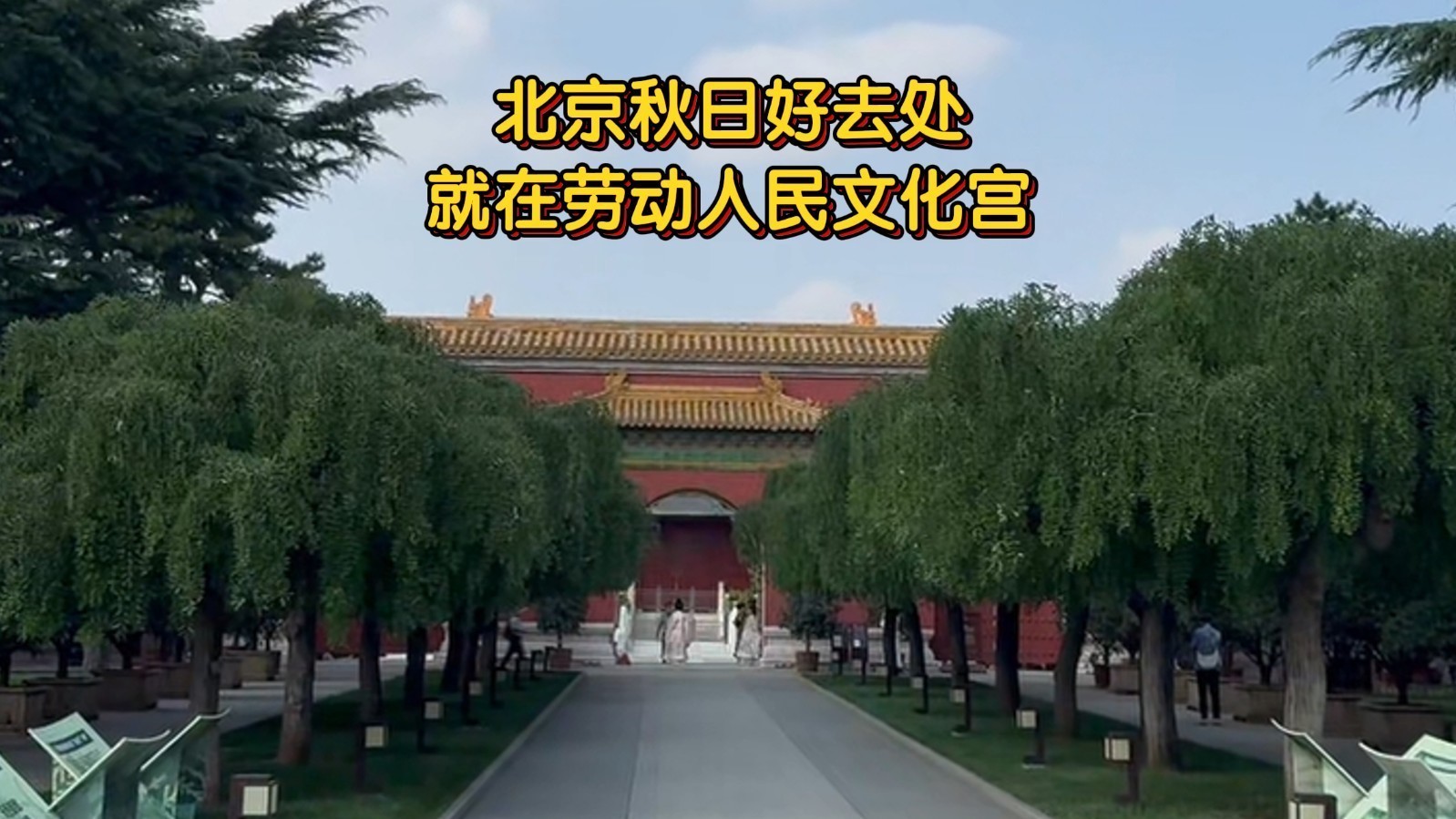 北京秋日好去处，就在劳动人民文化宫