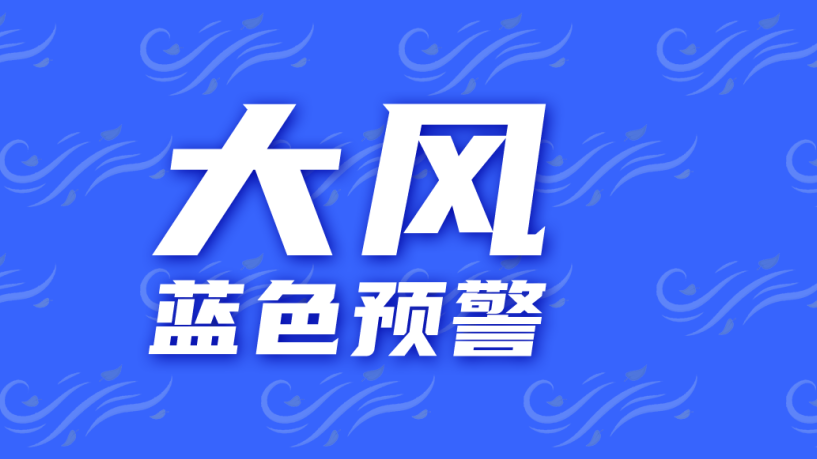 顺义降级发布大风蓝色预警,大风明日结束,后天气温将飙升至→ 顺义降级发布大风蓝色预警,大风明日结束,后天气温将飙升至→