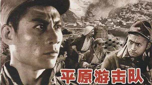 经典抗战电影——《平原游击队》 经典抗战电影——《平原游击队》