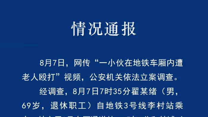 网传“一小伙在地铁车厢内遭老人殴打” 青岛警方通报 网传“一小伙在地铁车厢内遭老人殴打” 青岛警方通报