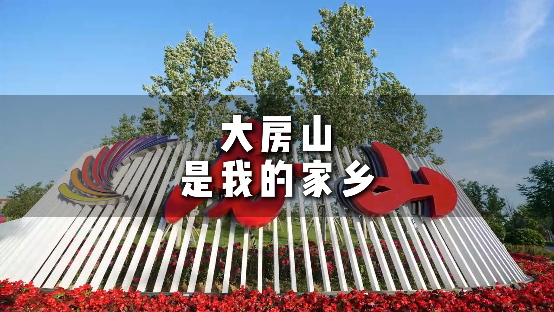 大房山是我的家乡~带π不老铁！