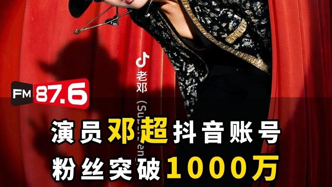 演员邓超抖音粉丝突破1000万