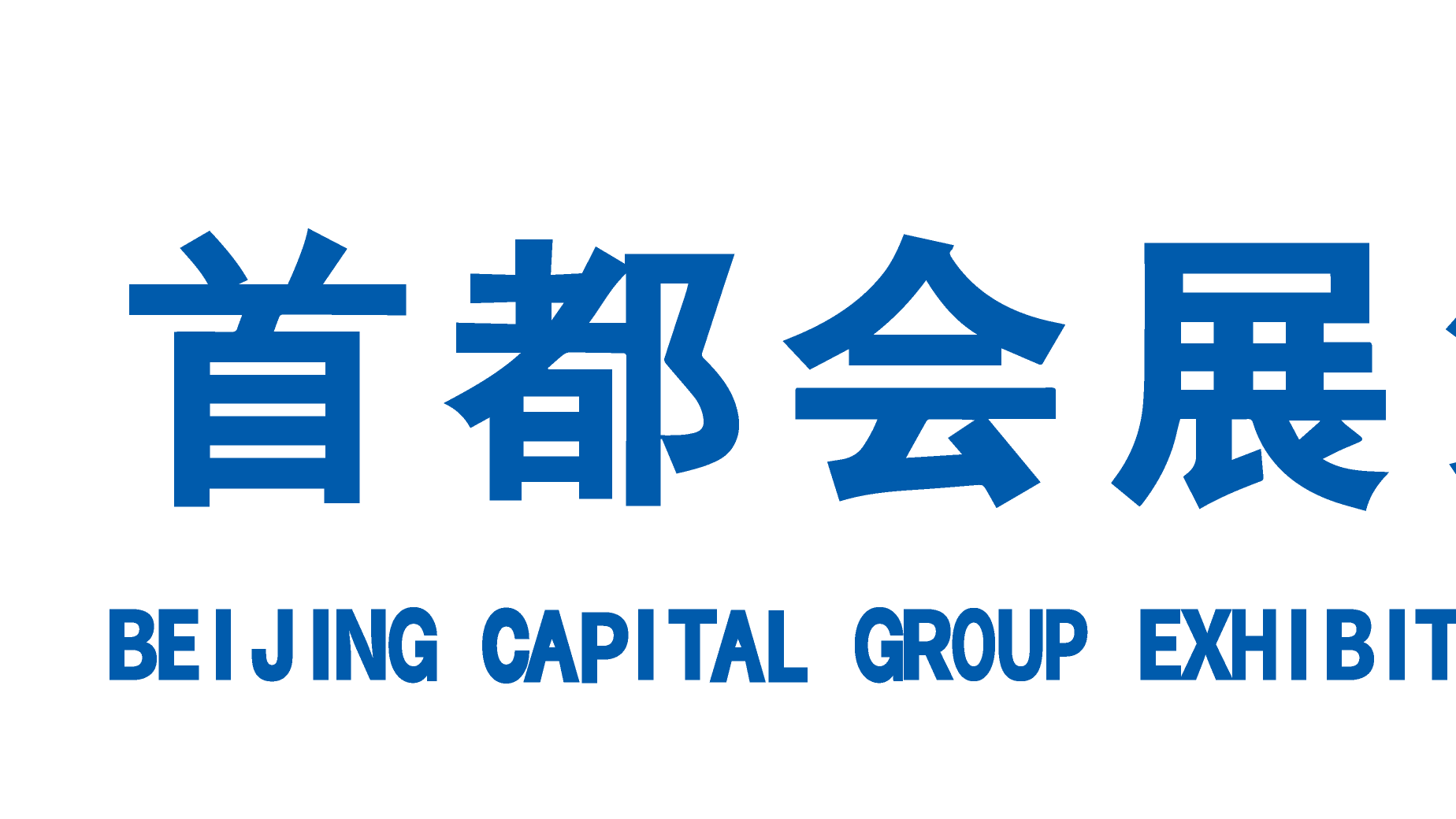 首都会展(集团)有限公司与北京广播电视台签订战略合作 首都会展(集团)有限公司与北京广播电视台签订战略合作