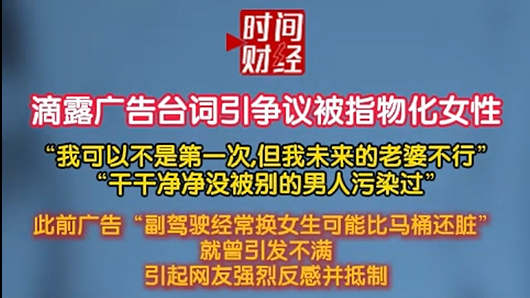 滴露广告台词引争议被指物化女性