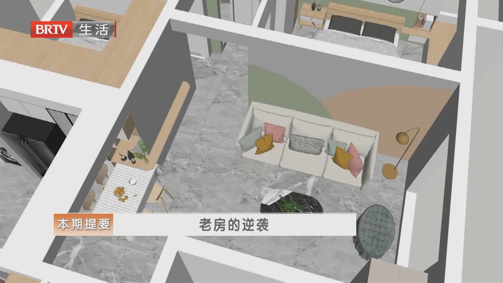《生活+家装攻略》20260922老房的逆袭
