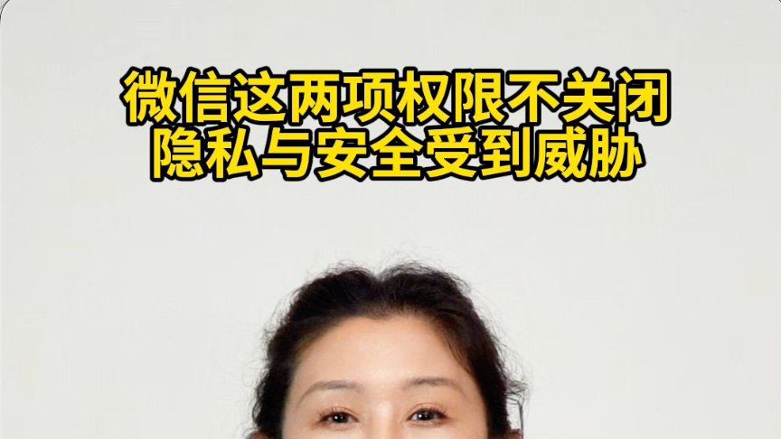 微信这两项权限不关闭，隐私与安全受到威胁#反诈 #媒体原创 #微信设置
