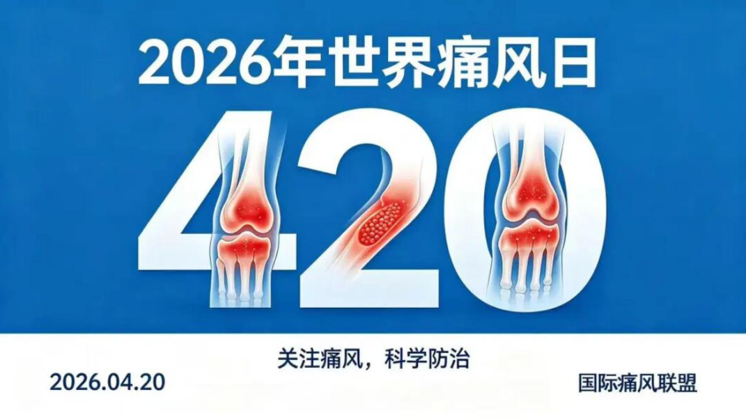 世界痛风日!别让“第四高”毁了你的健康! 世界痛风日!别让“第四高”毁了你的健康!