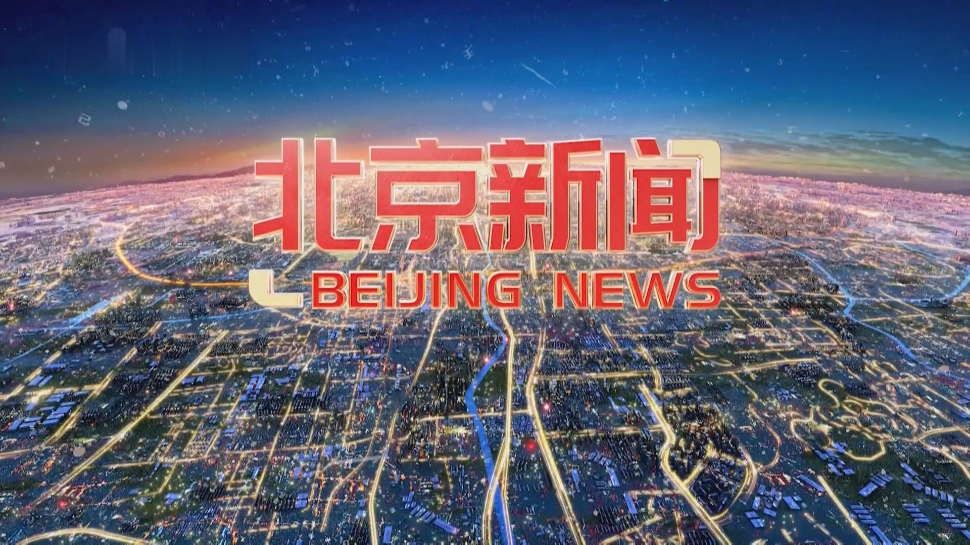《北京新闻》20250726