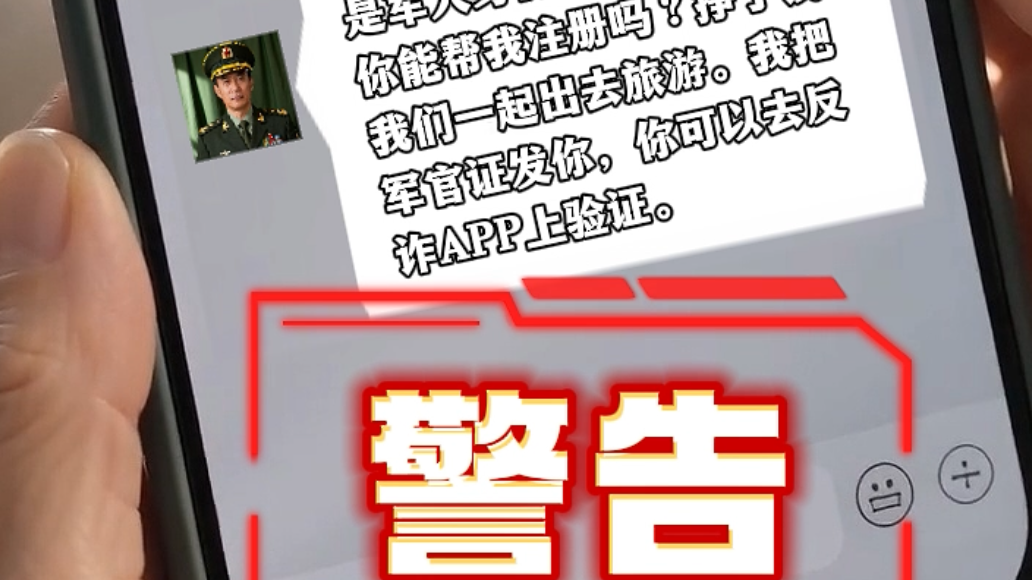 警惕！骗子诈骗手段多！竟拿国家反诈中心APP自证清白！