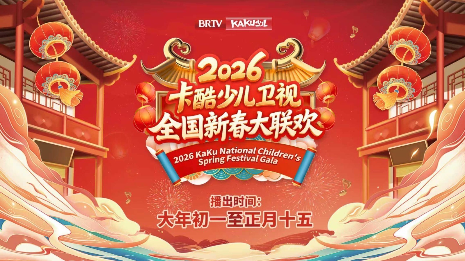 金马昂首接福来｜2026卡酷《全国新春大联欢》初四第二期