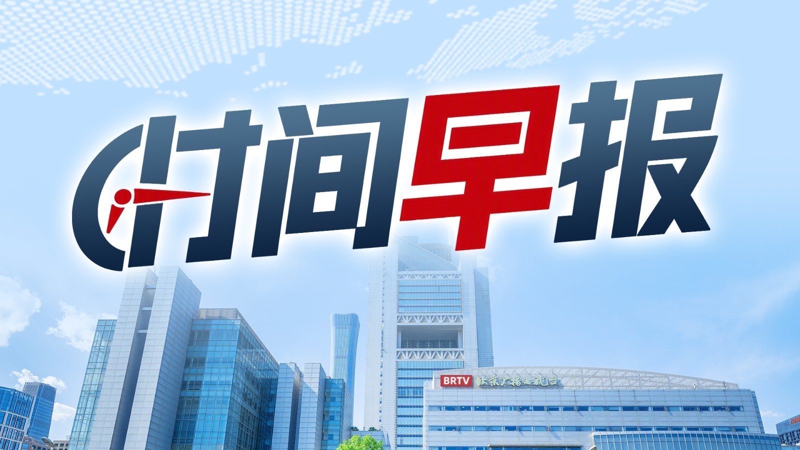 时间早报|一图速览9月9日最新资讯脉络 时间早报|一图速览9月9日最新资讯脉络