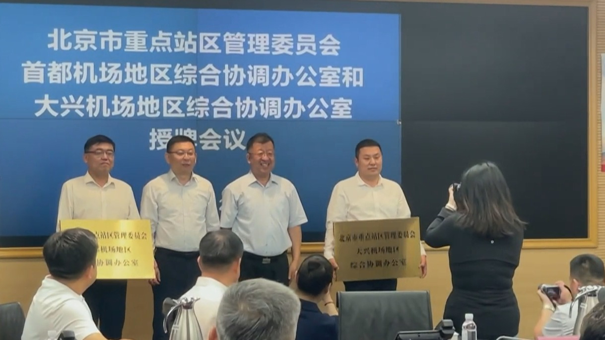 北京“两场”地区设立综合协调办公室 北京“两场”地区设立综合协调办公室