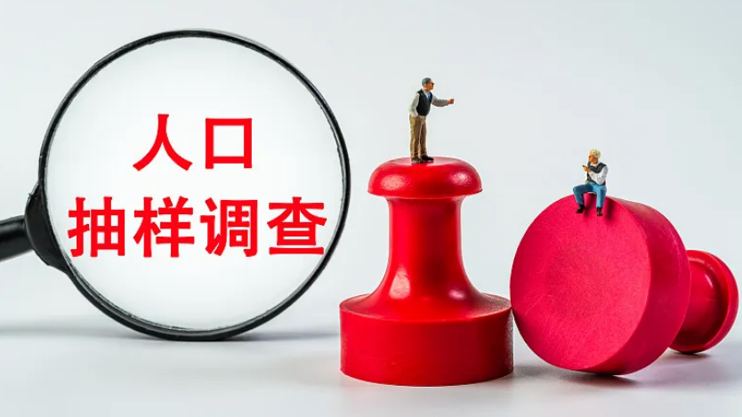 北京2024年度人口抽样调查涉及这些地方，看看是否有你家