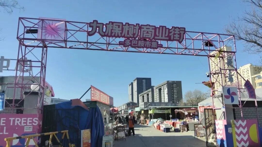 通州“多巴胺市集”关停！属地回复