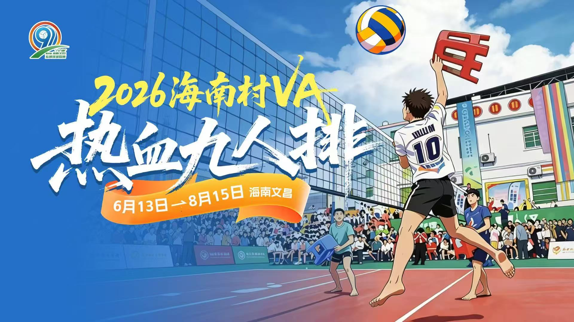 晋级之战！海南“村VA”16进8淘汰赛开打
