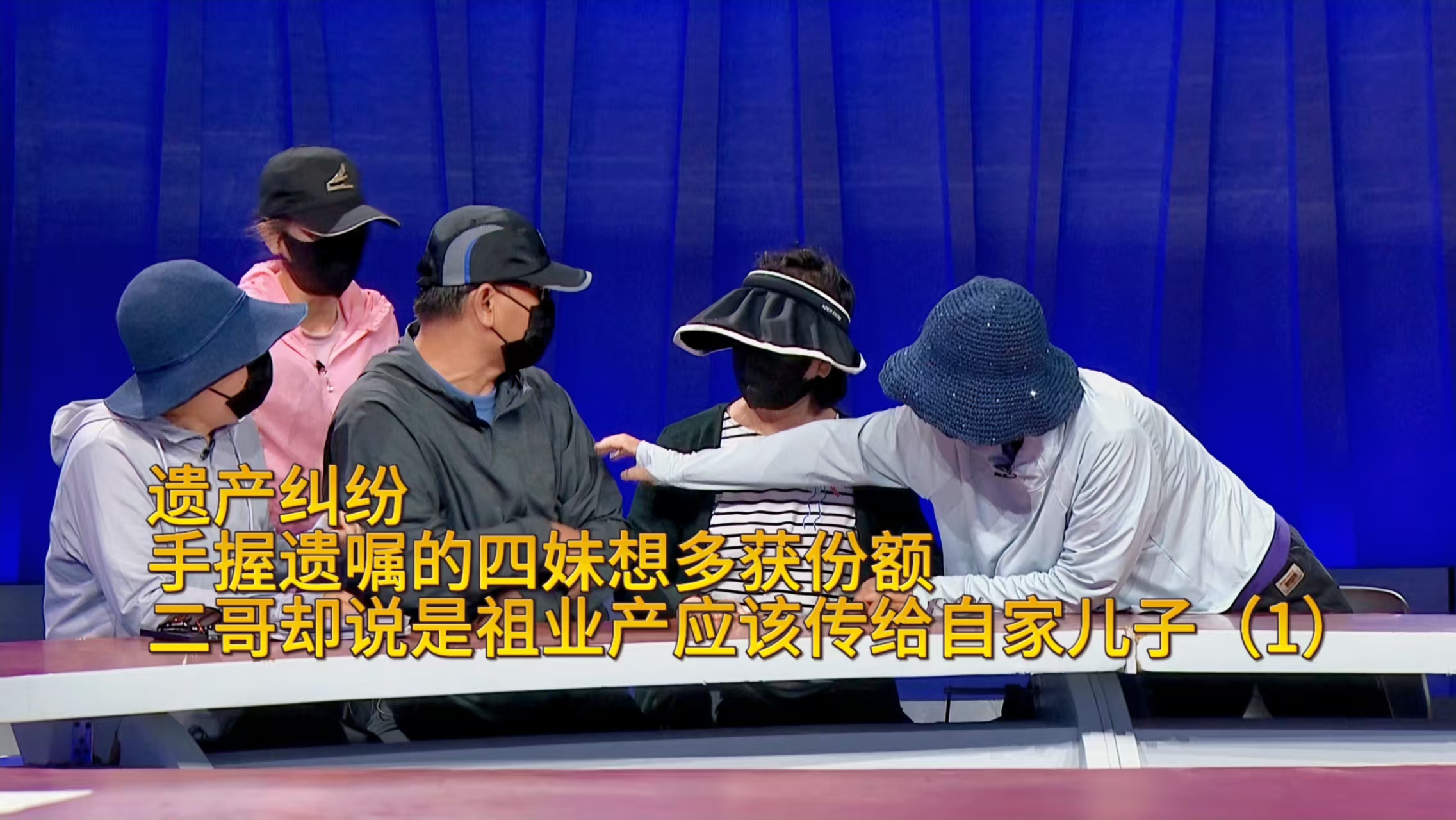 遗产纠纷 手握遗嘱的四妹想多获份额 二哥却说是祖业产应该传给自家儿子（1）