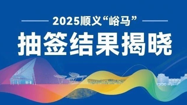 国际范！2025顺义“峪马”抽签结果揭晓！速查→
