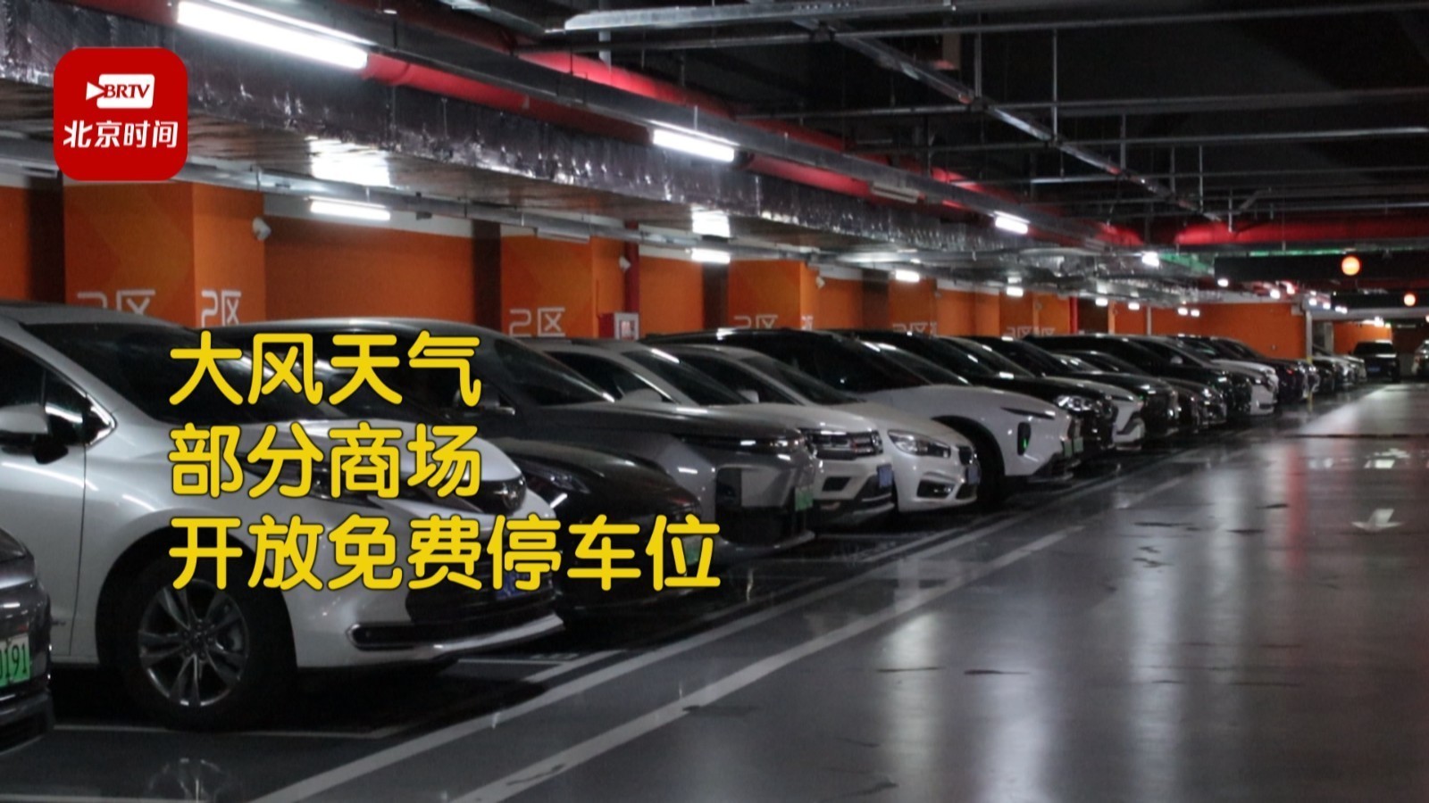 北京部分商场为周边居民提供免费停车 北京部分商场为周边居民提供免费停车
