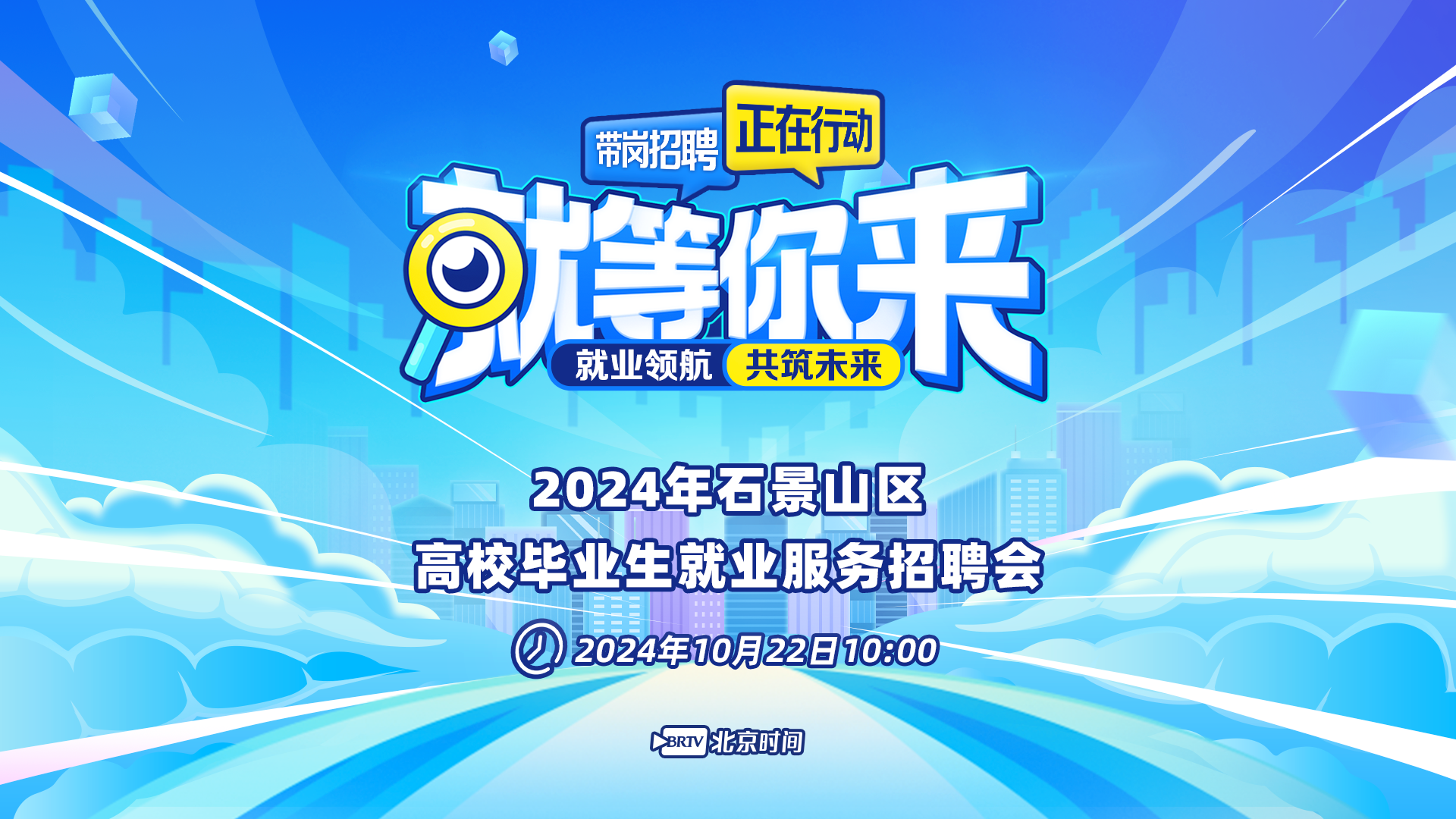 就等你来：2024石景山区高校毕业生就业服务招聘会