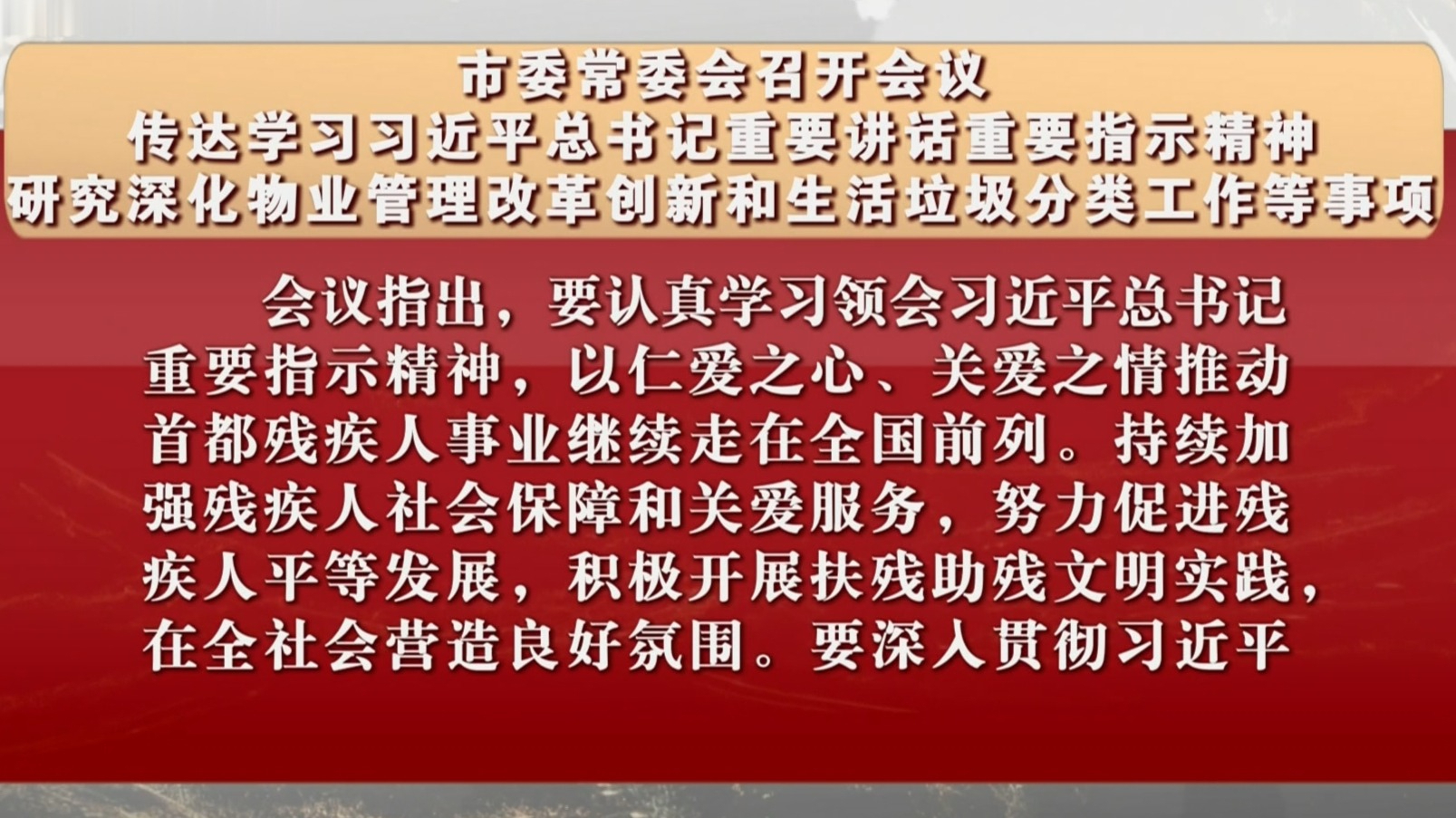 市委常委会研究深化物业管理改革创新和生活垃圾分类工作等事项