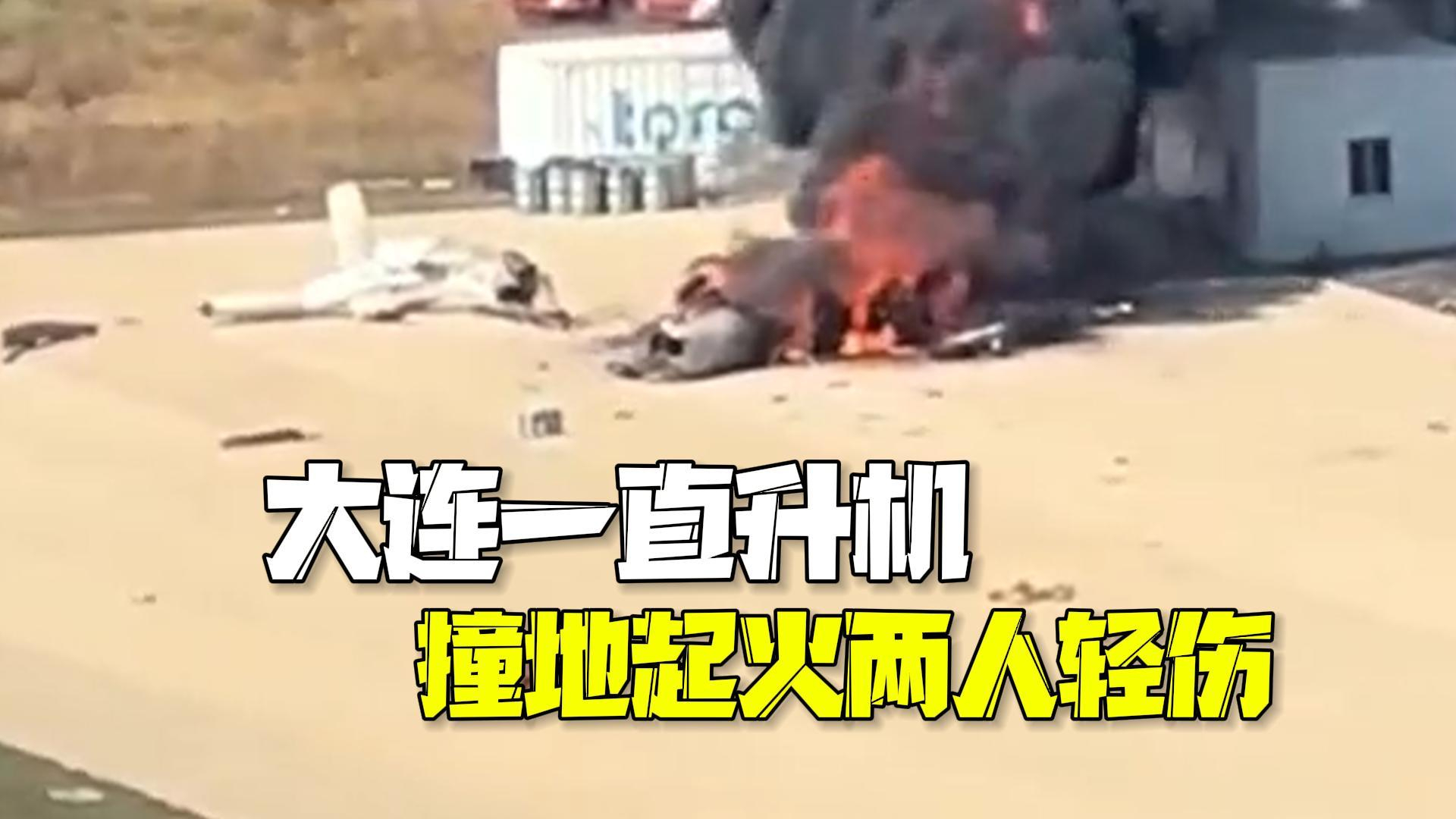 官方通报大连一直升机撞地起火:系操作不当造成,两人轻伤 官方通报大连一直升机撞地起火:系操作不当造成,两人轻伤