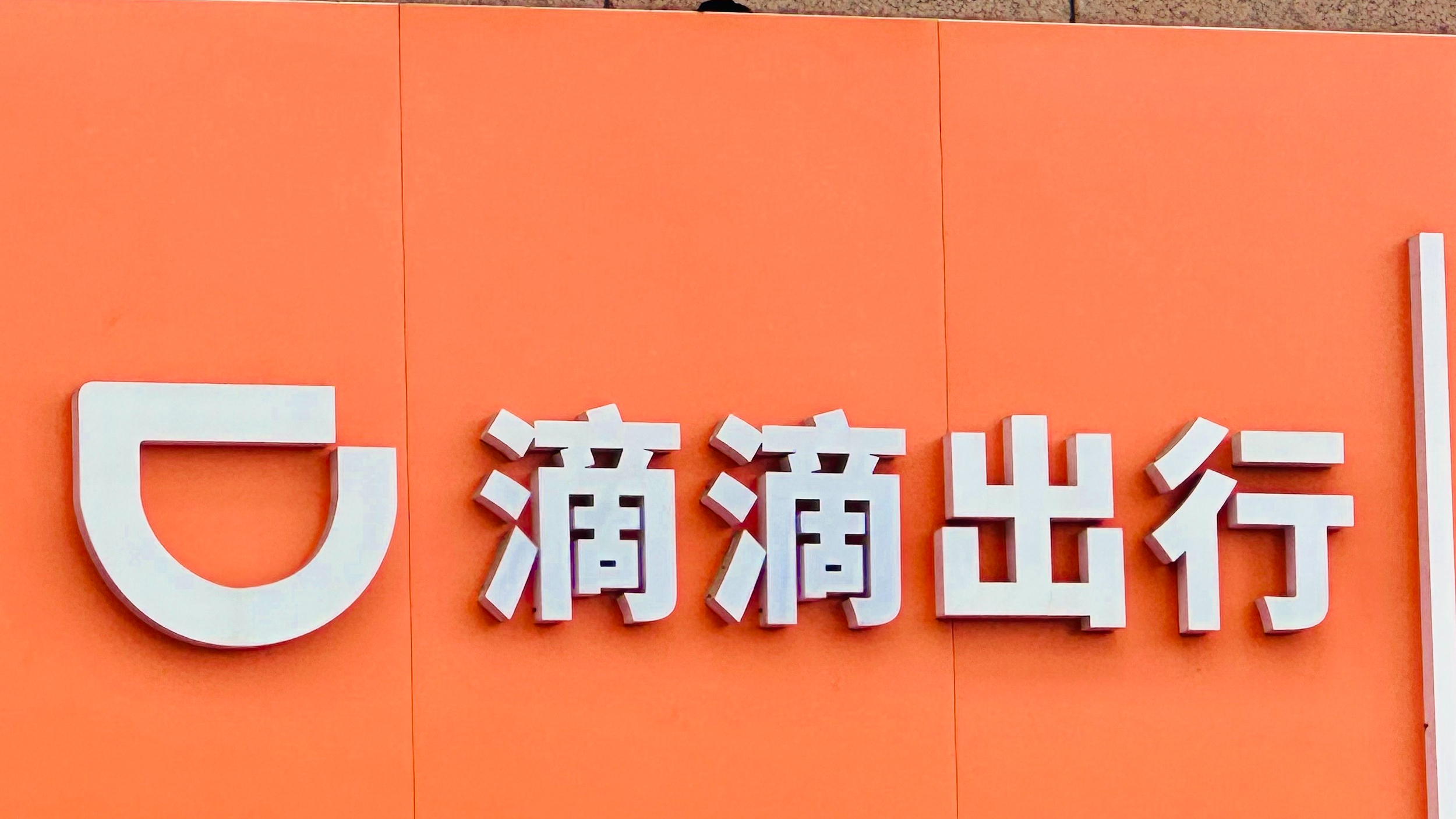 滴滴出行致歉,回应系统出现异常 滴滴出行致歉,回应系统出现异常