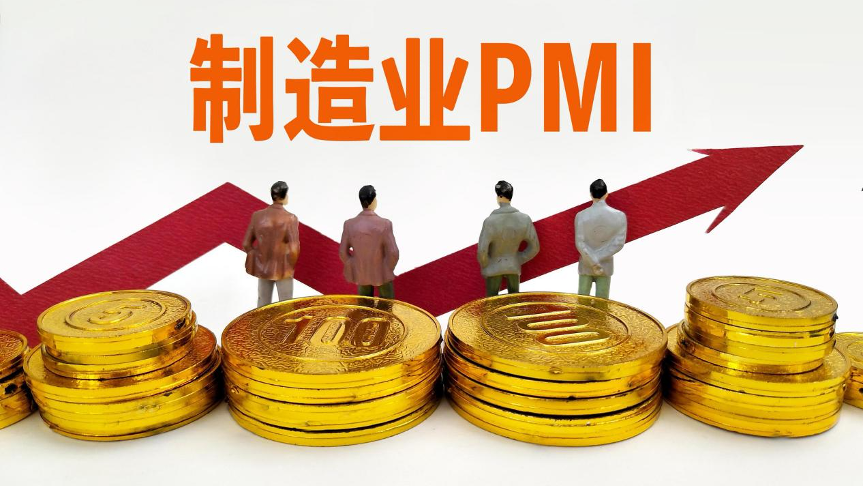 50.3%！制造业PMI四个主要指数达到近七个月高点