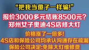 郑州女子奥迪4S店修大灯 价格涨了一倍多!