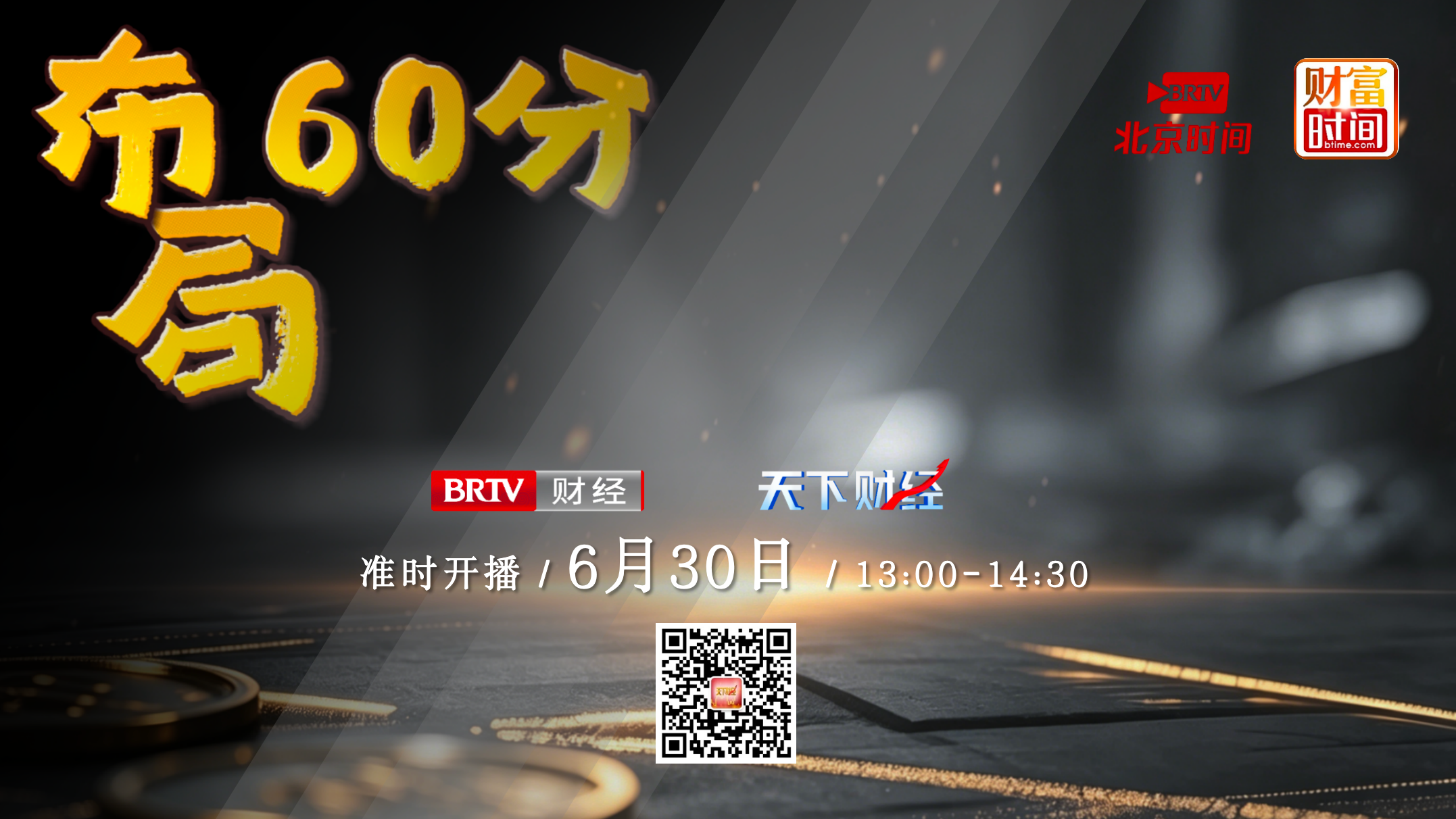 【20260630】布局60分——刘煦然：半年收官！ 下半场谁来扛旗？