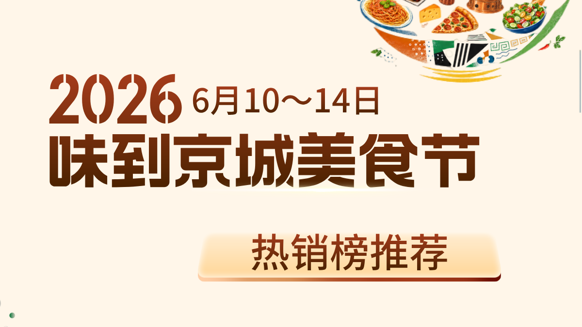 2026味到京城美食节，6月13日热销榜单发布，解锁当日人气王！