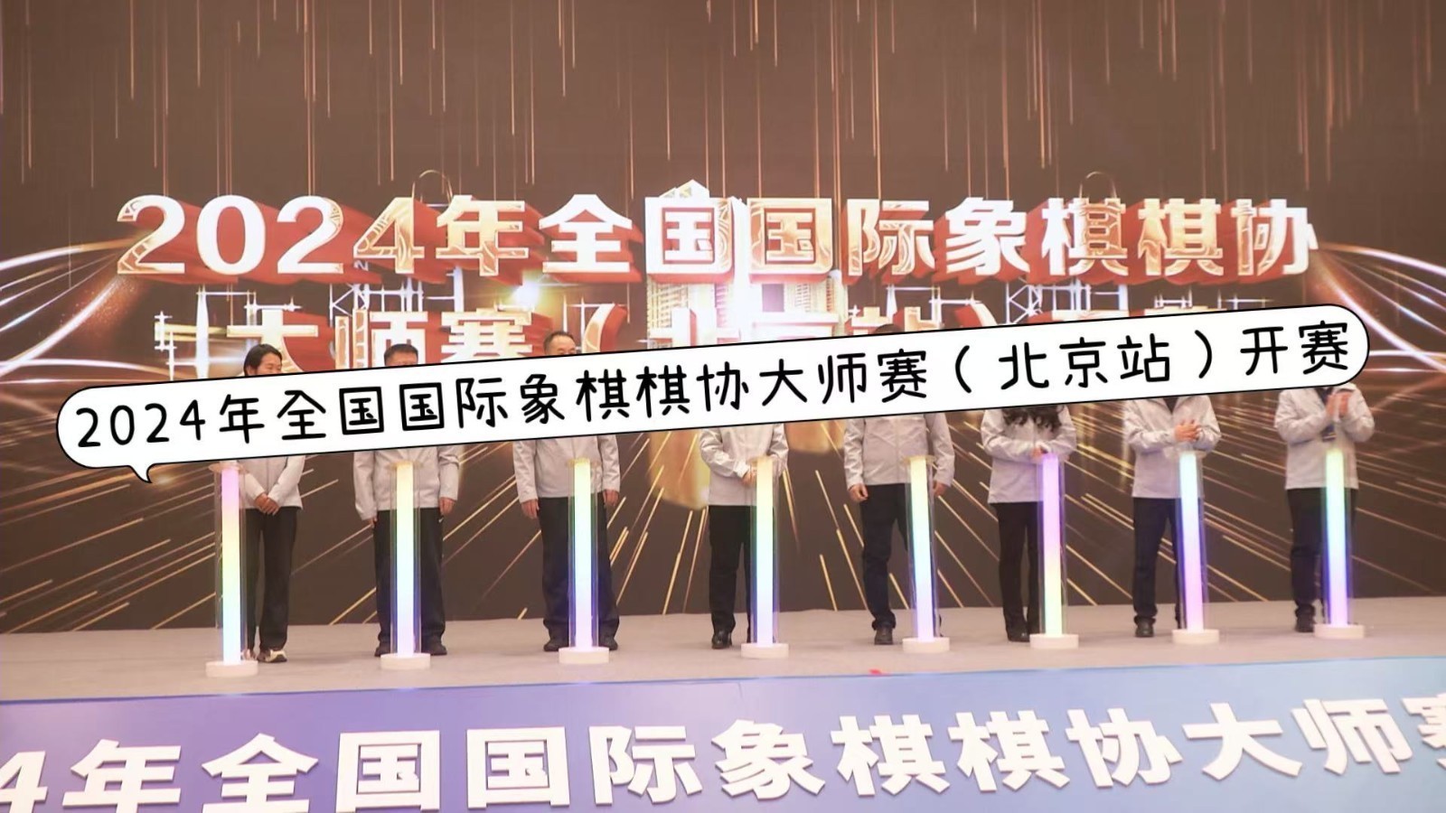 2024年全国国际象棋棋协大师赛（北京站）开赛