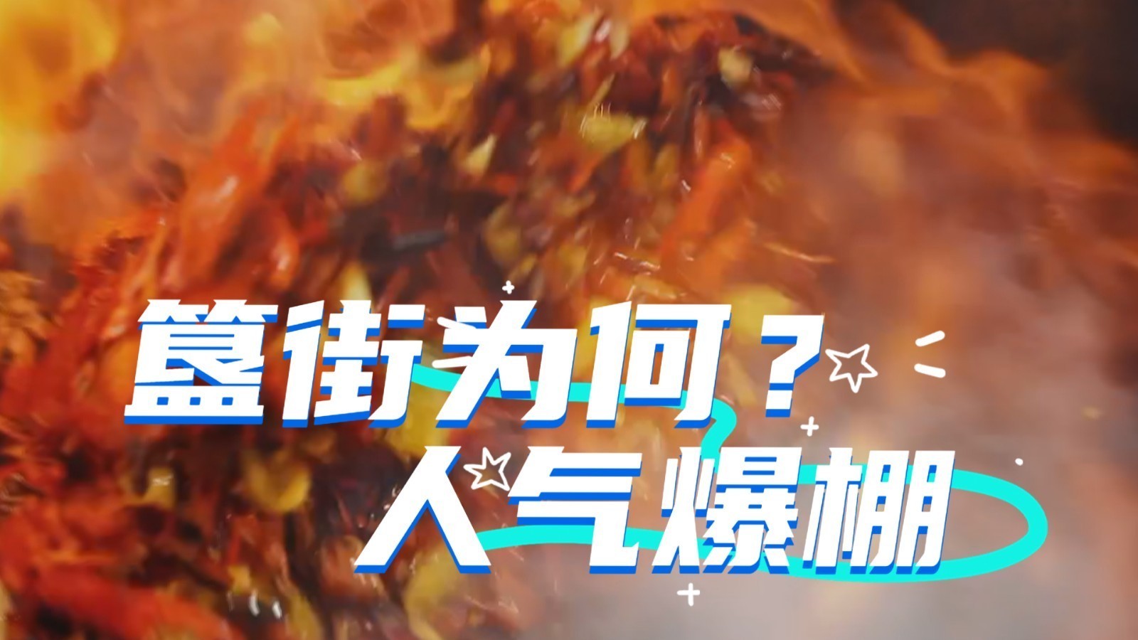 簋街,为何人气爆棚? 簋街,为何人气爆棚?
